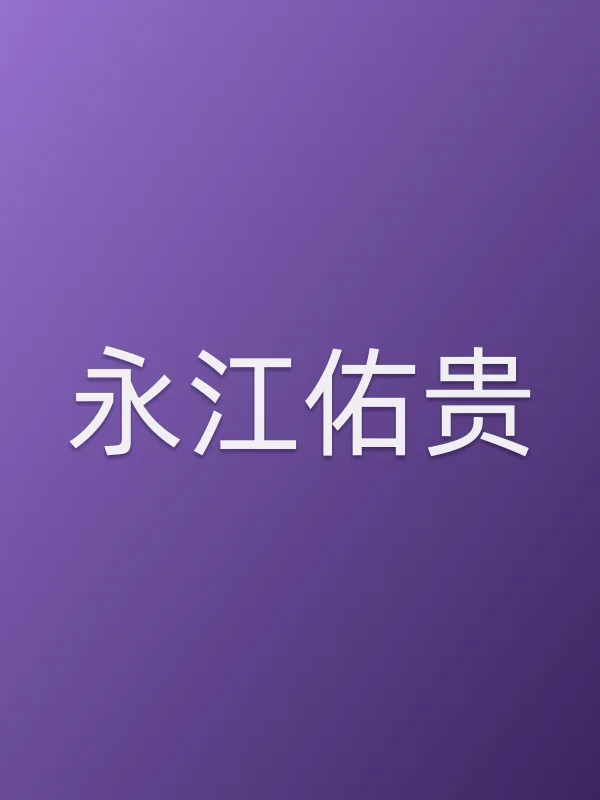 永江佑贵