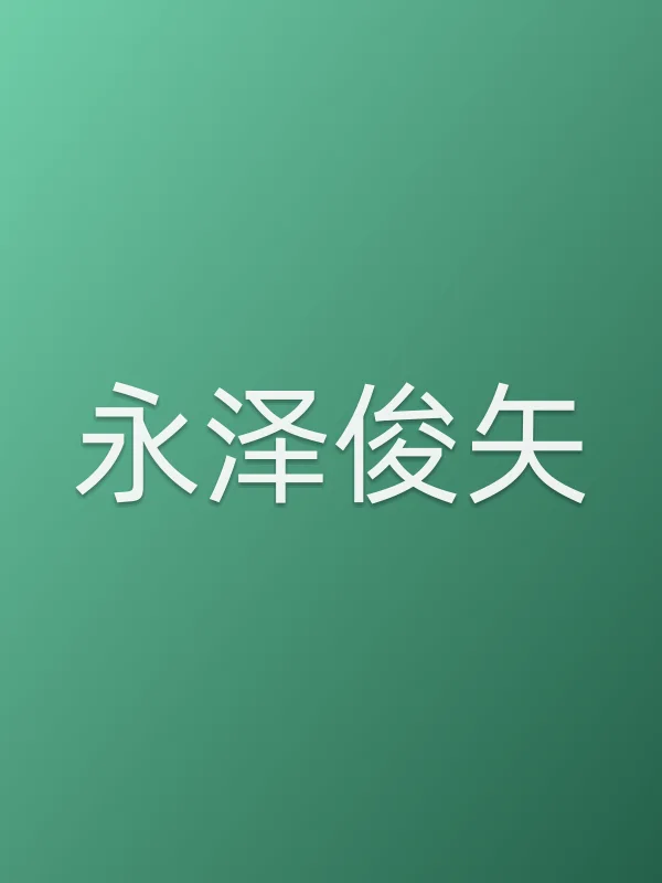 永泽俊矢