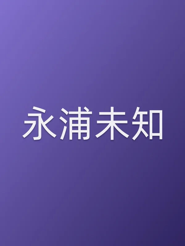 永浦未知