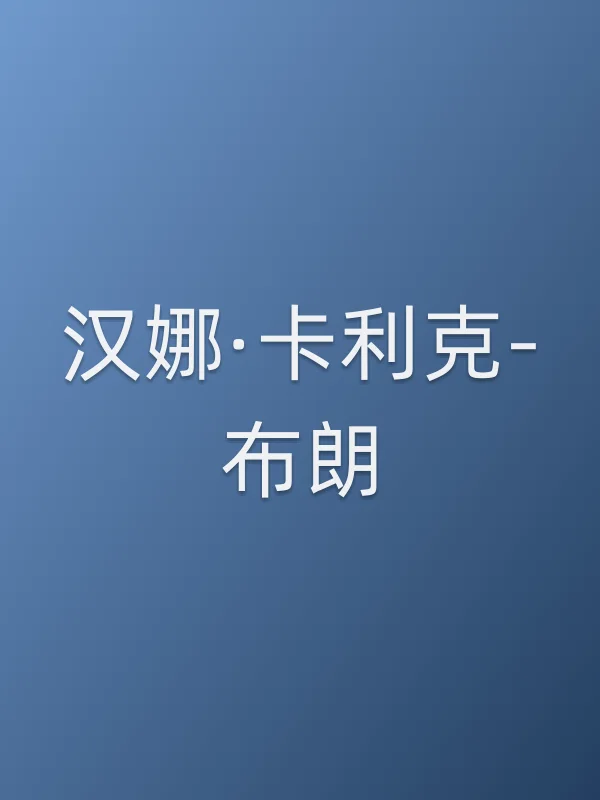 汉娜·卡利克-布朗个人资料