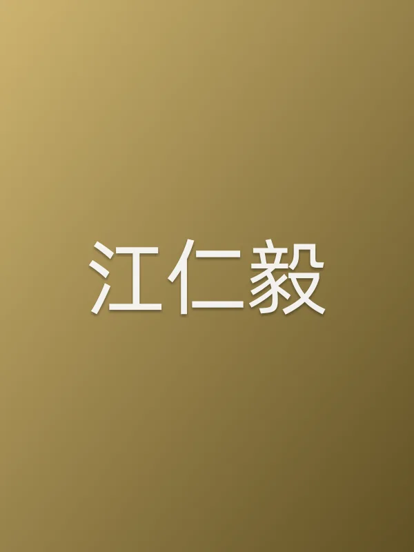 江仁毅