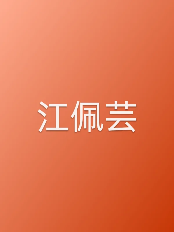 江佩芸