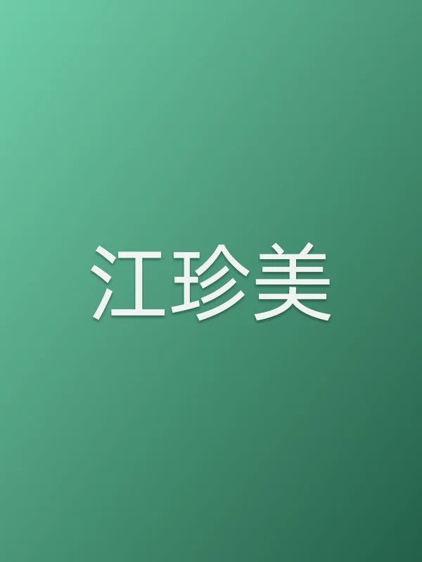 江珍美