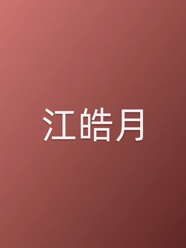 江皓月