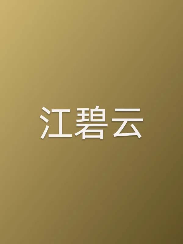 江碧云