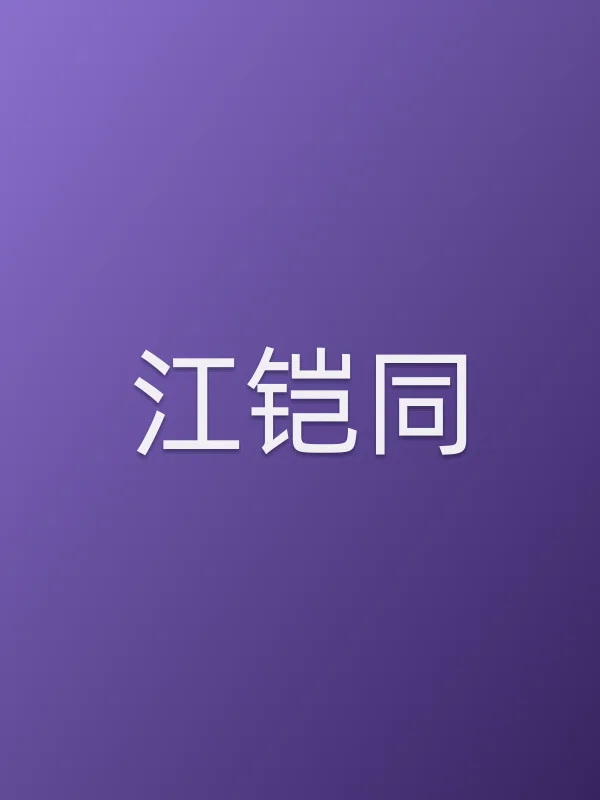 江铠同