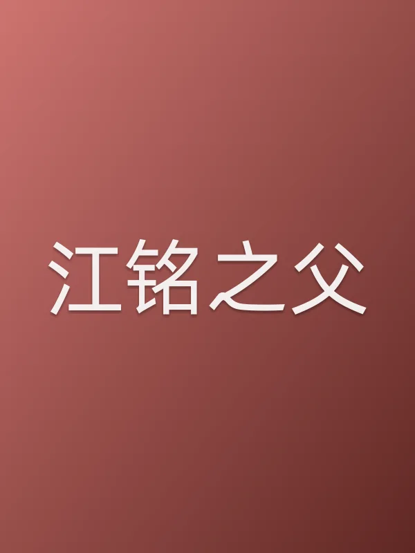 江铭之父