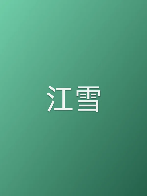 江雪