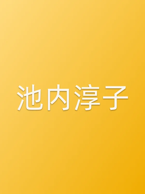池内淳子个人资料