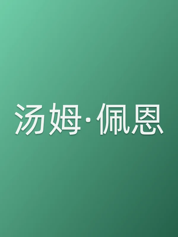 汤姆·佩恩个人资料