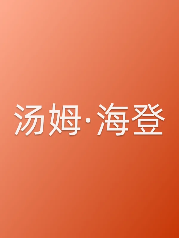 汤姆·海登