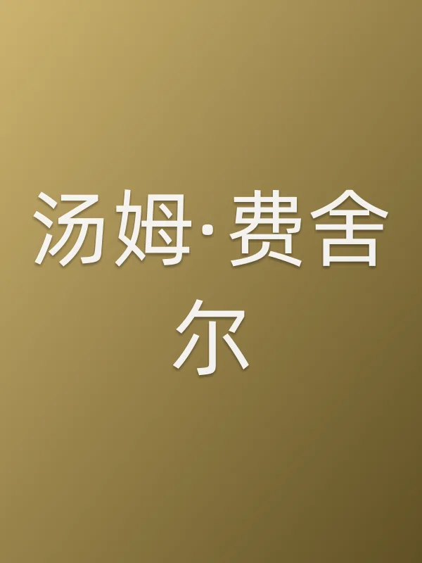 汤姆·费舍尔个人资料