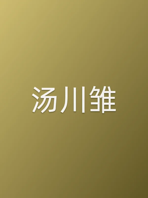 汤川雏个人资料