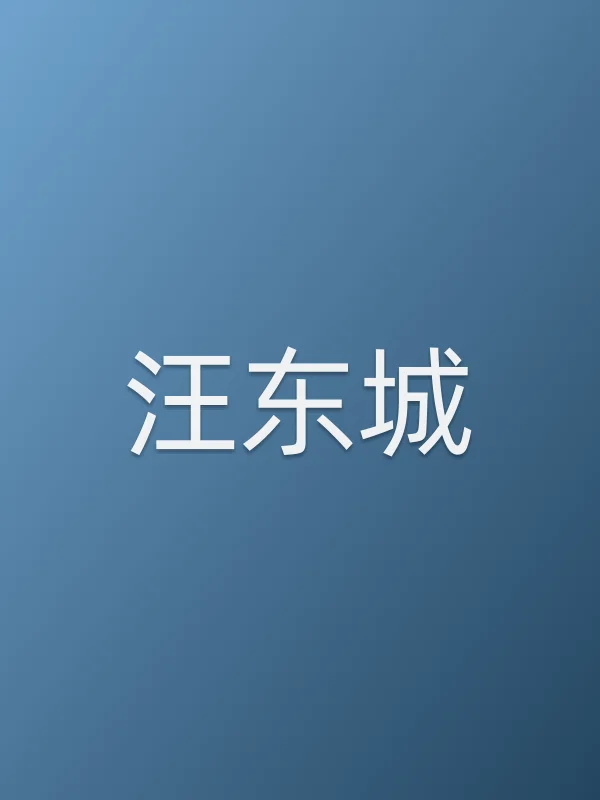 汪东城