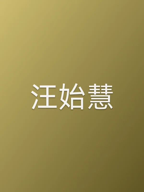 汪始慧个人资料