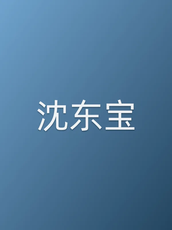 沈东宝