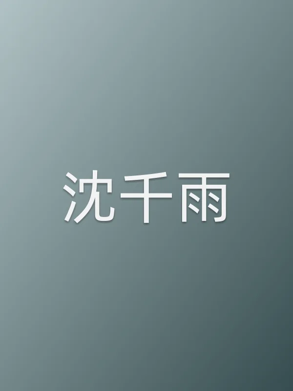 沈千雨