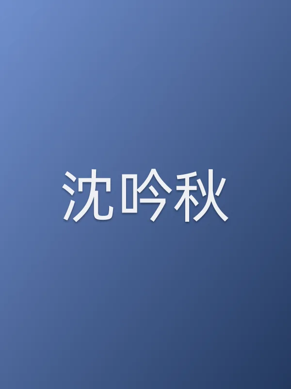 沈吟秋