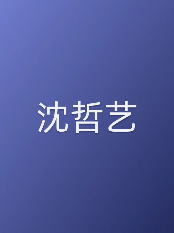 沈哲艺
