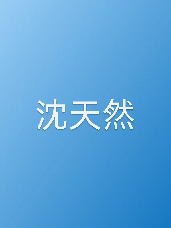 沈天然