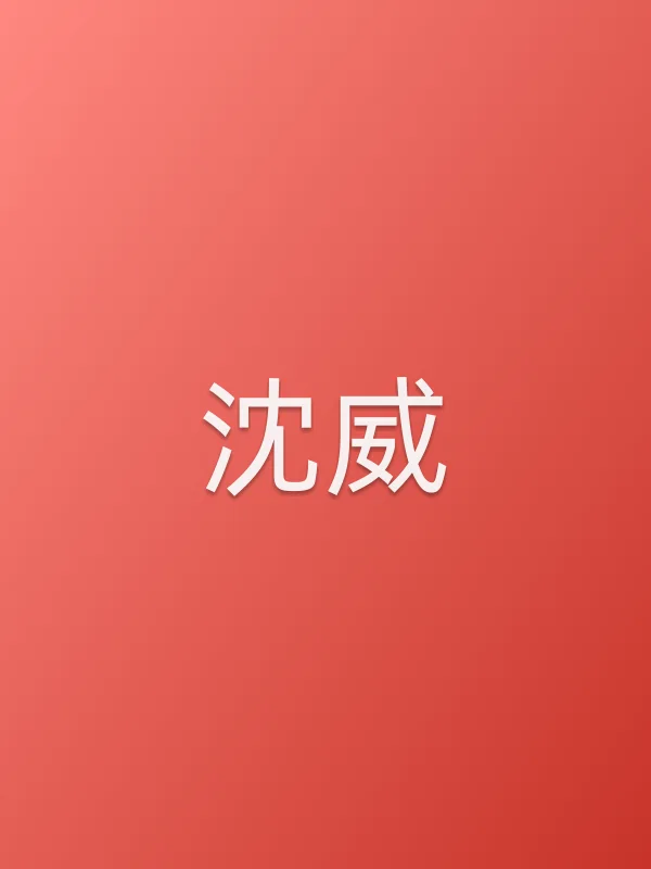沈威个人资料