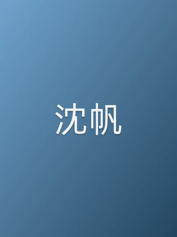 沈帆