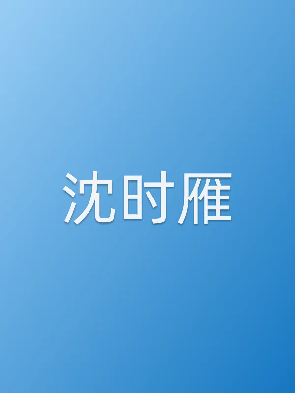 沈时雁