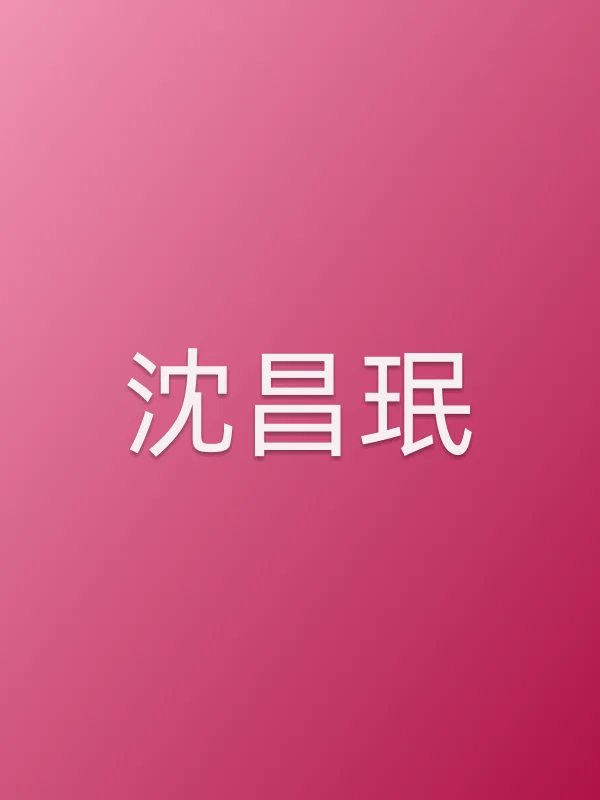 沈昌珉