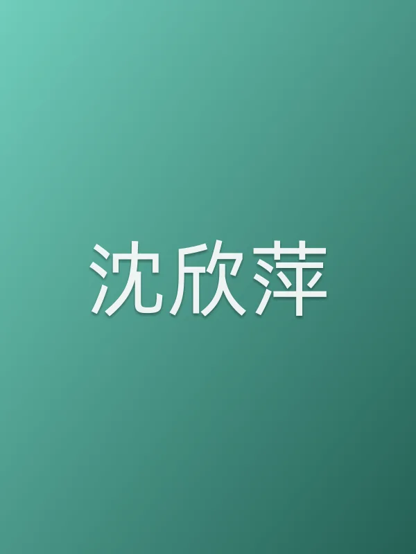 沈欣萍