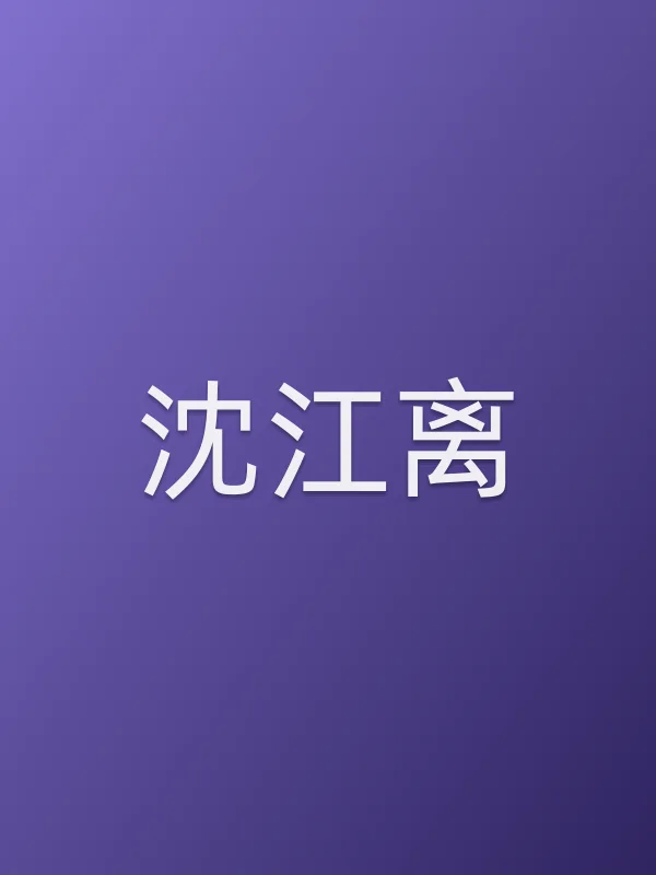 沈江离