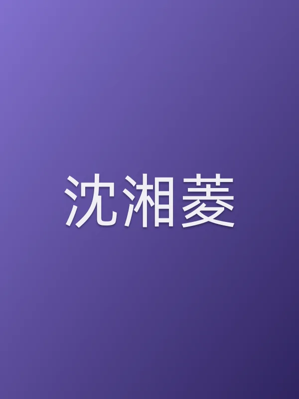 沈湘菱