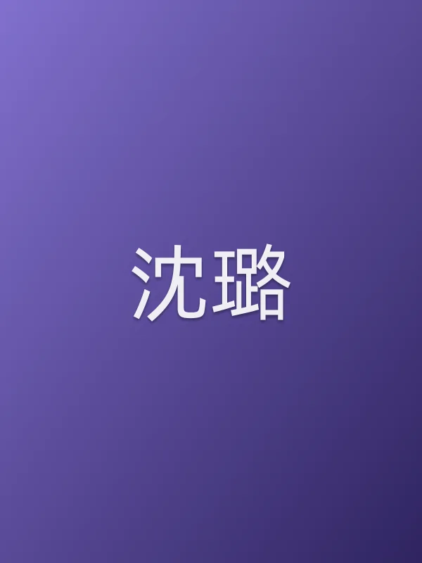 沈璐