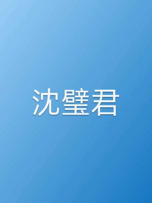 沈璧君