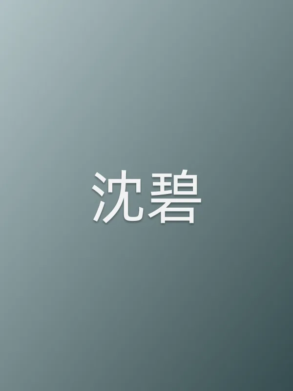 沈碧