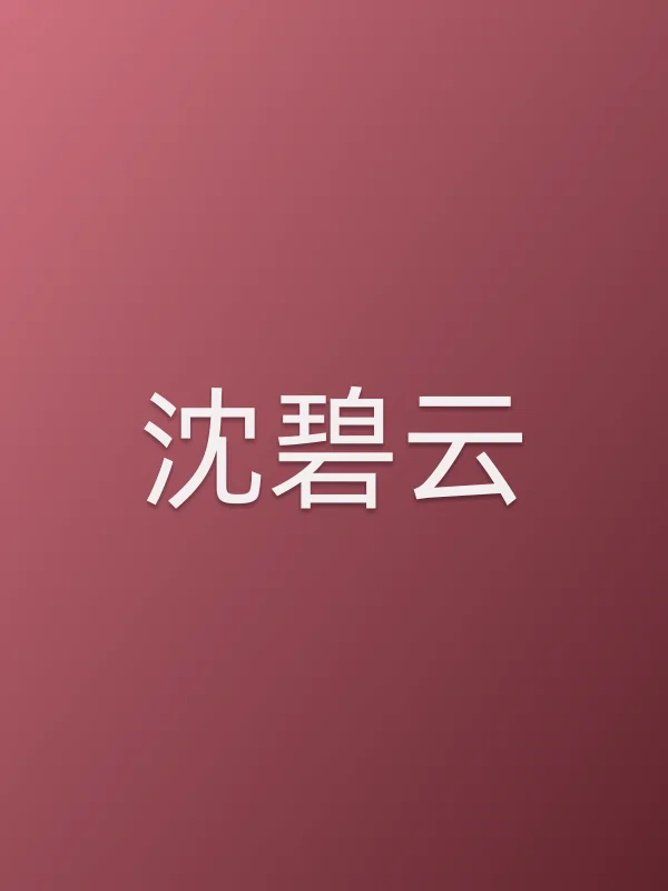 沈碧云