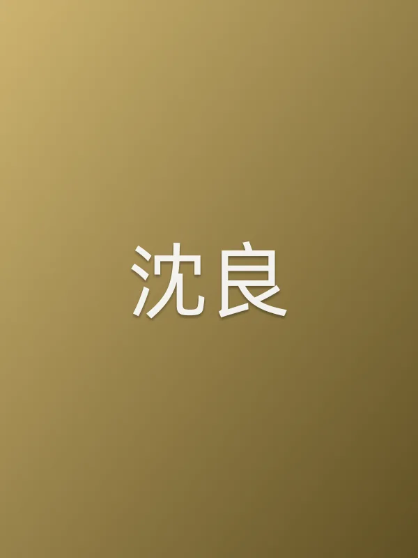 沈良