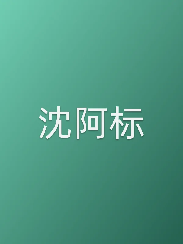 沈阿标由赵煊饰演