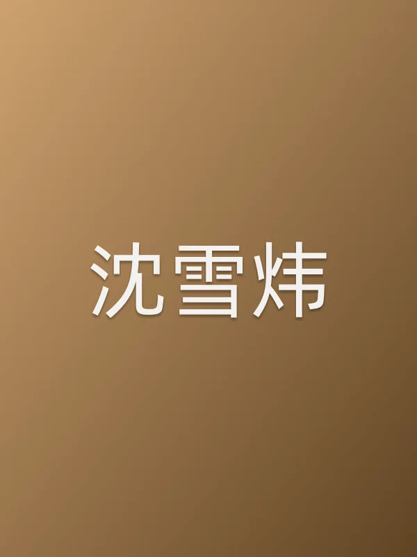 沈雪炜个人资料