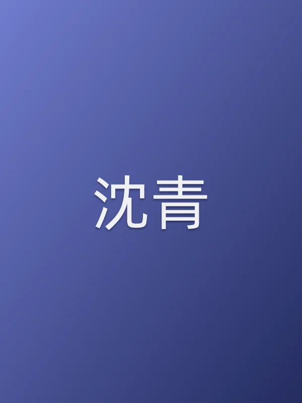 沈青