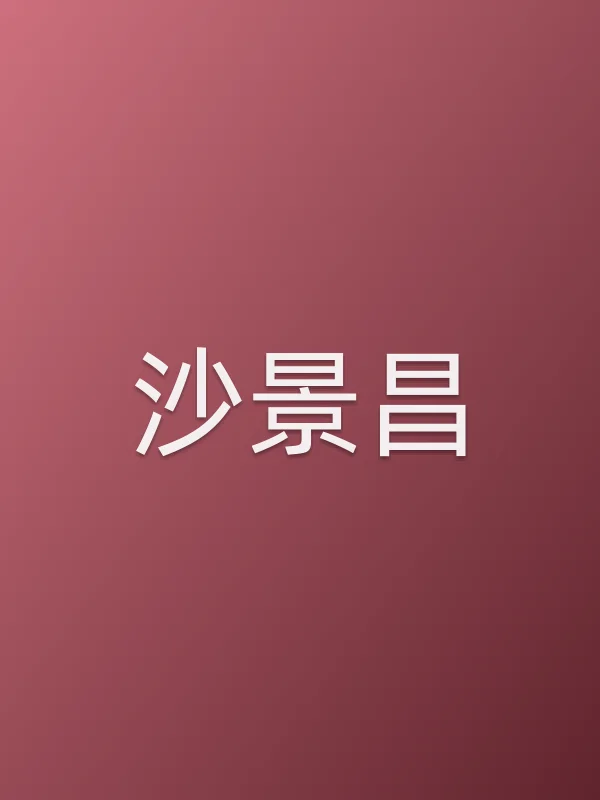 沙景昌