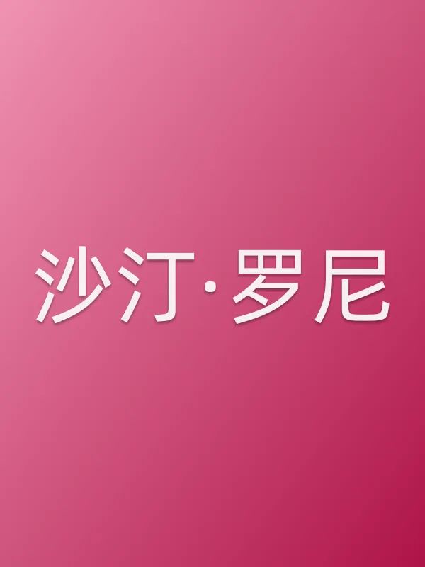 沙汀·罗尼