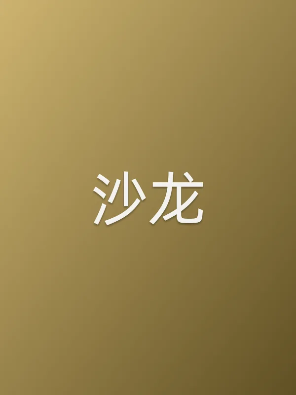 沙龙
