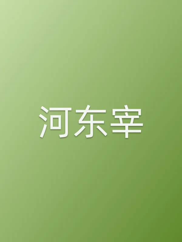 河东宰
