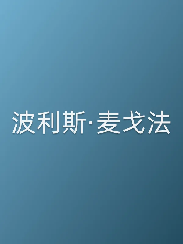 波利斯·麦戈法个人资料