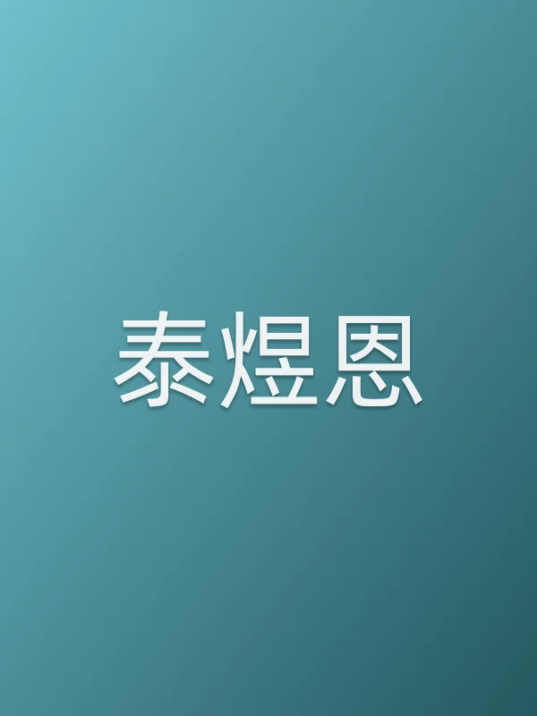 泰煜恩