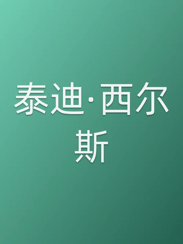 泰迪·西尔斯