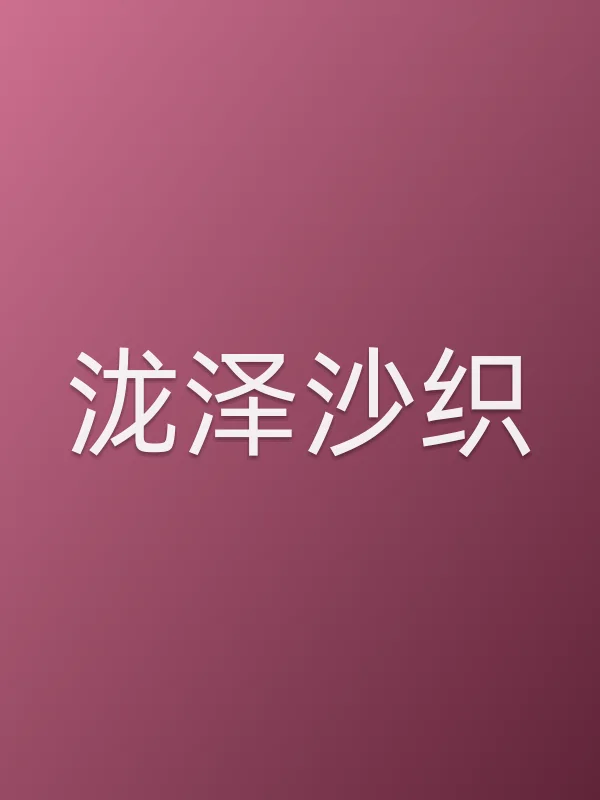 泷泽沙织个人资料