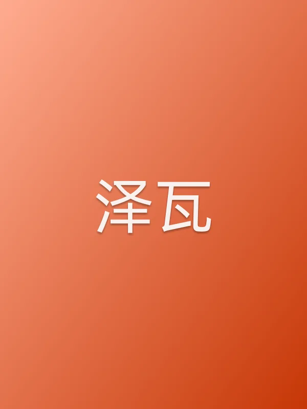 泽瓦