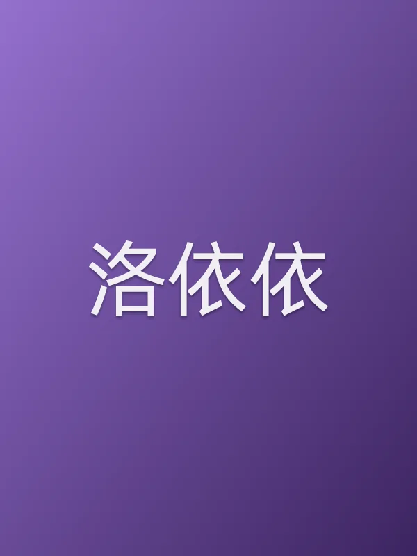 洛依依