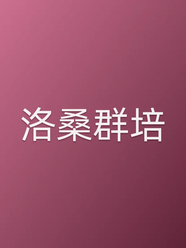 洛桑■■培